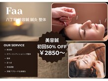 ファー フェイシャル 八丁堀(Faa)