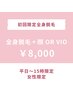【初回限定】全身脱毛¥8000★顔orVIO込みのお得プラン!