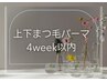《上下まつ毛パーマ再来》4週間以内ご来店の方♪