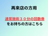 通常施術３０分の回数券をお持ちの方用　¥0