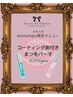 【1周年感謝祭】4月5月限定☆コーティング剤付きまつ毛パーマ