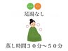 国産よもぎ&漢方蒸し　温泉水付き（足湯なし）