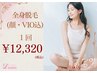 【5月限定】全身脱毛(顔・VIO込み)　デビュー！¥15400→¥12320