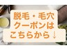 ↓オシャレに差がつく【美容脱毛/毛穴メニュー】クーポンはこちら↓