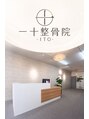 一十整骨院/一十整骨院　スタッフ一同