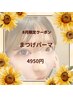 【8月限定】汗にも強く写真盛れ♪旅行前にも★まつ毛パーマ￥6160→