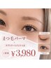 生活応援【"大人ナチュラル”まつ毛パーマ】トリートメント付き♪￥3.980