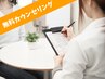 【脱毛無料カウンセリング】勧誘なしとお約束いたします！