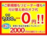 ★6月平日限定★付け替え時の6週経過オフ,他店オフ通常¥1100→¥0★