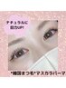 新メニュー☆韓国で大人気◆今大注目のマスカラパーマ♪¥7500→¥6900
