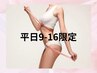 【再来/平日9-16時限定】全身痩せ＆美肌プレミアムコース