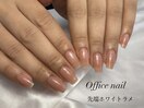 オフィスネイル