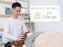整体院 ライフアップ(Life up)