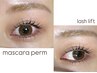 【韓国発】マスカラパーマ/ラッシュリフト+マスカラティント ¥7200