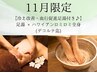 11月限定【足の冷え&リラックス】ロミロミ全身デコルテ迄+足湯/120分/12900円