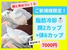 ★口コミ必須★【脂肪冷却】顔2カップ+体6カップ計８箇所施術♪【男女OK】
