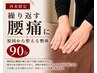 【再来】腰痛ケア｜全身バランス調整整体90分