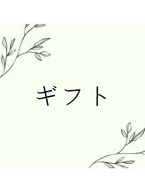 リラクゼーションルームトフレ(relaxation room toefre)/施術チケットやプチギフトなど