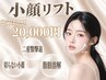 マイクロ波【100kj～全顔】即効小顔・たるみ改善×脂肪燃焼マイクロリフト