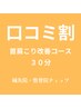 口コミ割☆首肩こり改善コース30分/5500→5000円