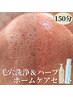 毛穴120分＋ハーブピーリング＋毛穴ホームケアセット¥38,870→￥32,600