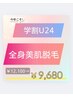 【学割U24クーポン　全身美肌脱毛20%オフ】¥12100→¥9680