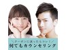 【男女OK】クーポンに迷ったらコレ！まずは無料カウンセリング♪ペア来店OK!