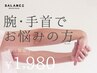 ★初回限定【腕・手首の症状改善】●初回6000円→1980円！