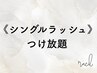 《シングルラッシュ》美しくnaturalに目元を大きく◎つけ放題 /マツエク