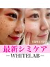 最新シミケア!ホワイトラボ◎最新技術でお顔のノイズを除去★