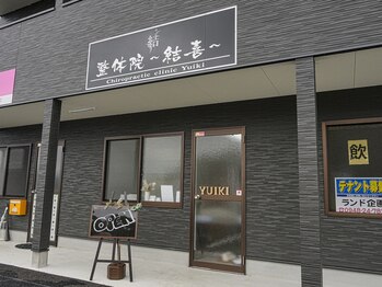 整体院 結喜/外観