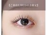 【2,3回目の方限定】ナチュラルeye♪オフ込みフラットラッシュ100本迄