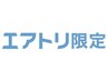 【エアトリ会員様限定】 小顔エステ+毛穴洗浄 無料プラン(¥0)
