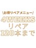 【4週間以内のご来店】マツエクリペア120本まで