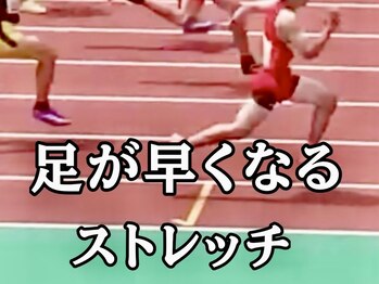 スタジオ909/足が速くなるストレッチ
