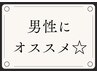 【男性限定】ガチガチの首肩こりに！90分首肩集中コース￥11,000→￥9,600