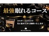 【最強眠れるコース】よもぎ蒸し+蓮の花(LOTUS)+オイル 80分