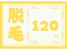 脱毛120分 1部位¥1,100
