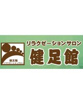 健足館&nbsp;スタッフ 女性