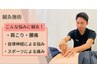 【あなたの悩みにアプローチ】肩こり/腰痛など　鍼灸施術60分5500円→2750円