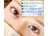 【目元スペシャルケア付】パリジェンヌorラッシュリフト(平日550円オフ)