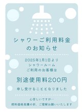 キュア(coeur)/シャワーご利用料金のお知らせ