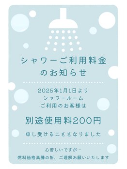 キュア(coeur)/シャワーご利用料金のお知らせ