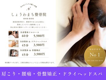 しょうわまち整骨院/整体院