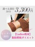 【Ladies・痩身モニター価格】選べる部位50分・6600円→3300円！