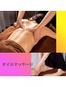 【オープン記念☆9月末まで】全身贅沢オイル60分