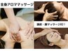 【2回目の方限定】贅沢アロマ/顔マッサージ付全身コース※90分¥11,000→