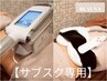【サブスクご契約の方専用】ご予約フォーム☆脂肪冷却/部分ケア