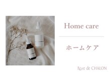 ローズドゥシャロン(Rose de CHALON)/ホームケアも充実♪