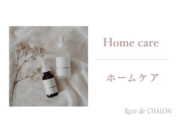 ローズドゥシャロン(Rose de CHALON)/ホームケアも充実♪